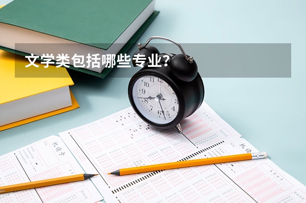 文学类包括哪些专业?