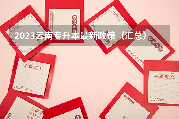 2023云南专升本最新政策(汇总)? 上海中侨职业技术大学专升本专业介绍汇总?