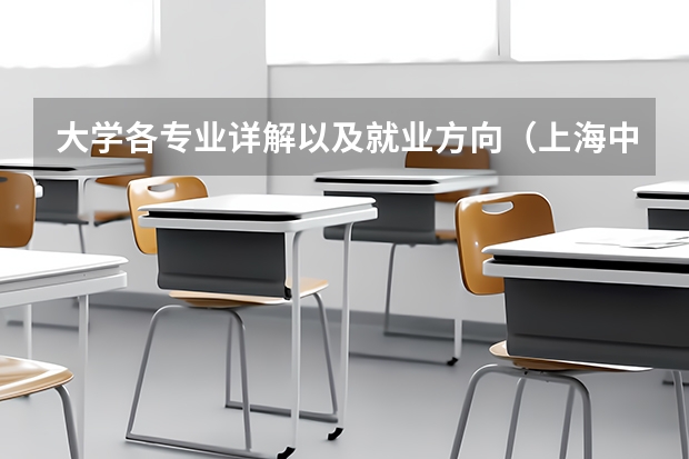 大学各专业详解以及就业方向(上海中侨职业技术大学专升本专业介绍汇总?)