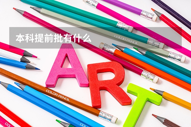 本科提前批有什么