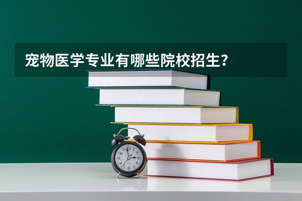 宠物医学专业有哪些院校招生?