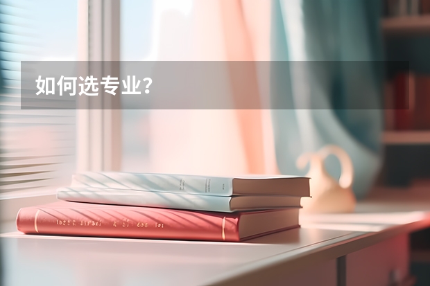 如何选专业?