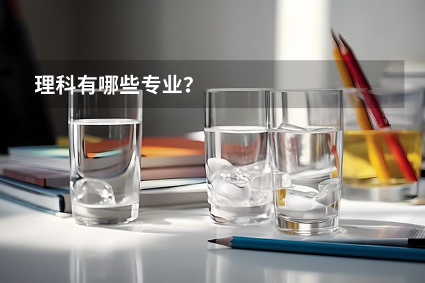 理科有哪些专业?