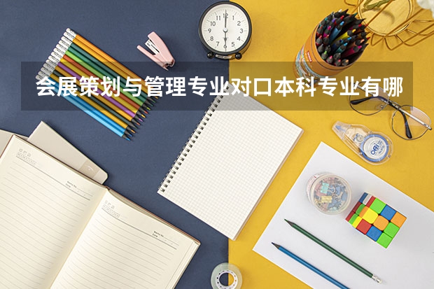 会展策划与管理专业对口本科专业有哪些