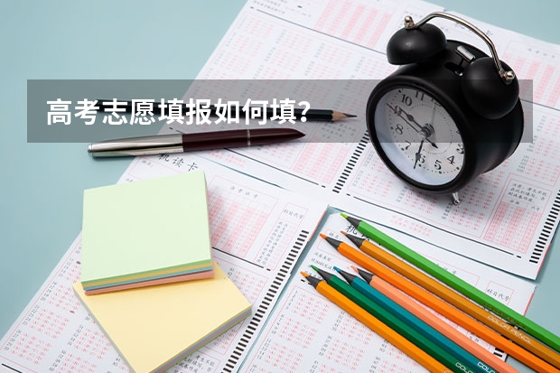 高考志愿填报如何填?