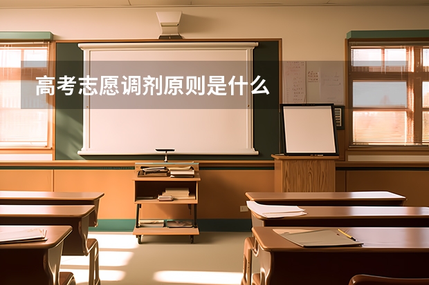 高考志愿调剂原则是什么
