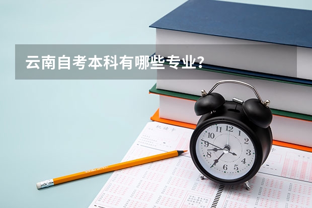 云南自考本科有哪些专业?
