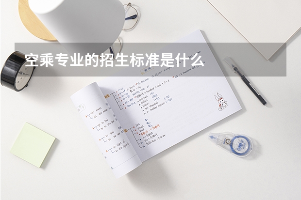 空乘专业的招生标准是什么
