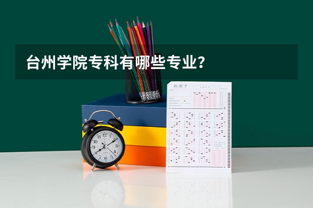 台州学院专科有哪些专业?