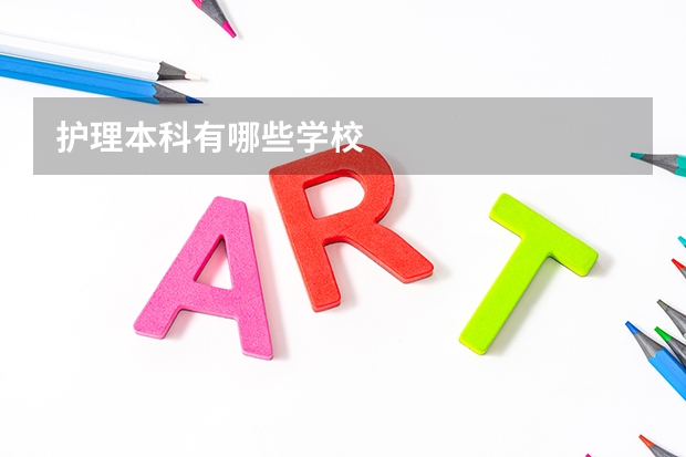 护理本科有哪些学校