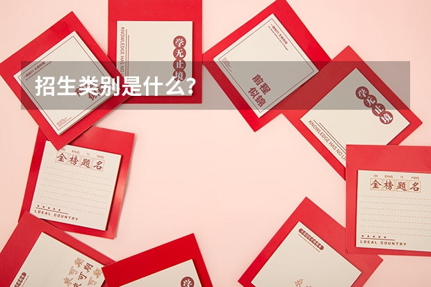 招生类别是什么?