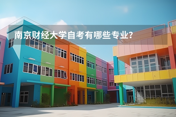 南京财经大学自考有哪些专业？