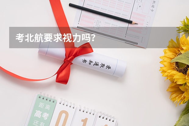 考北航要求视力吗?