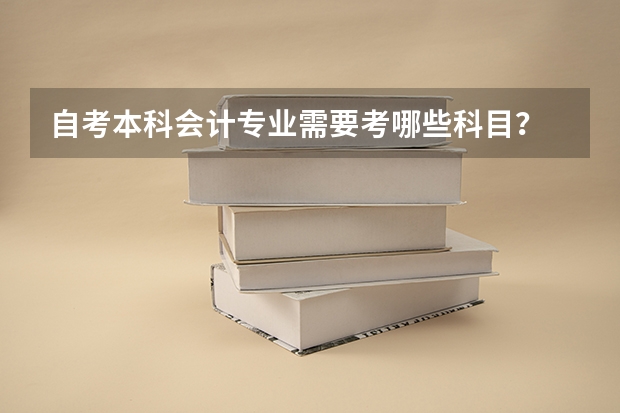 自考本科会计专业需要考哪些科目？