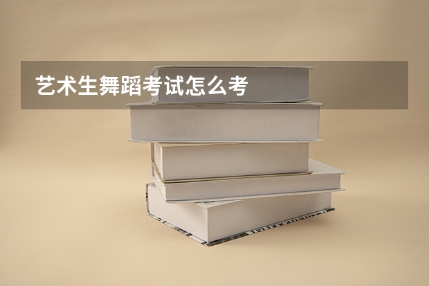 艺术生舞蹈考试怎么考