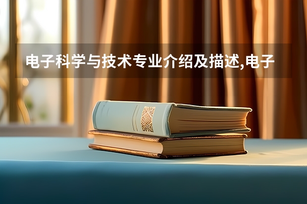 电子科学与技术专业介绍及描述,电子科学与技术专业介绍及描述 电子科技大学自主招生条件