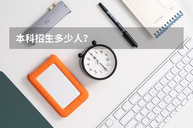 本科招生多少人?