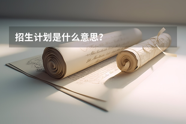 招生计划是什么意思？