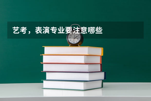 艺考,表演专业要注意哪些