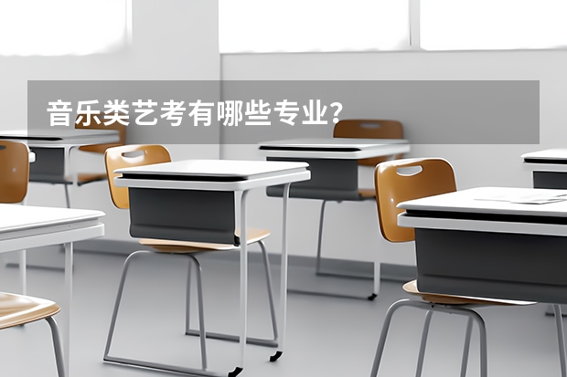 音乐类艺考有哪些专业?