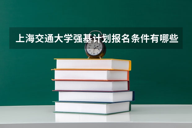 上海交通大学强基计划报名条件有哪些？