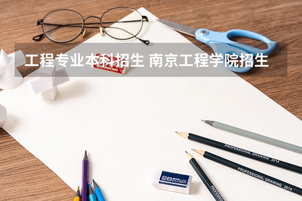 工程专业本科招生 南京工程学院招生章程