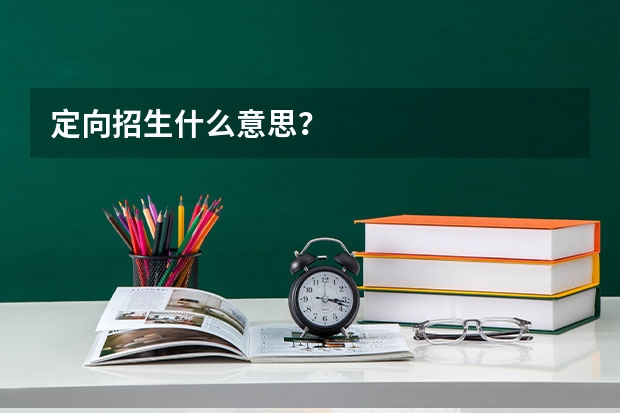 定向招生什么意思?