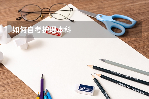 如何自考护理本科