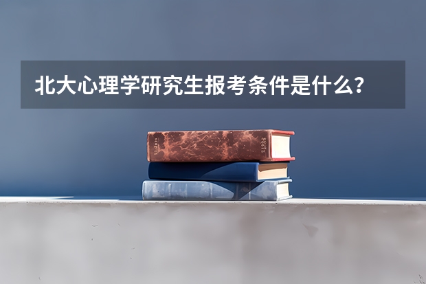 北大心理学研究生报考条件是什么?