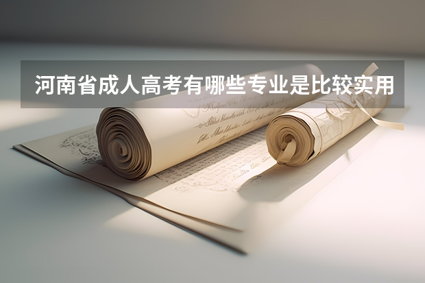 河南省成人高考有哪些专业是比较实用的？