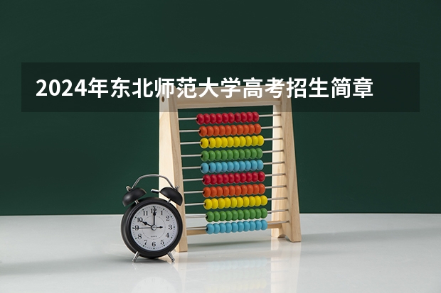 2024年东北师范大学高考招生简章