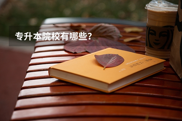 专升本院校有哪些?