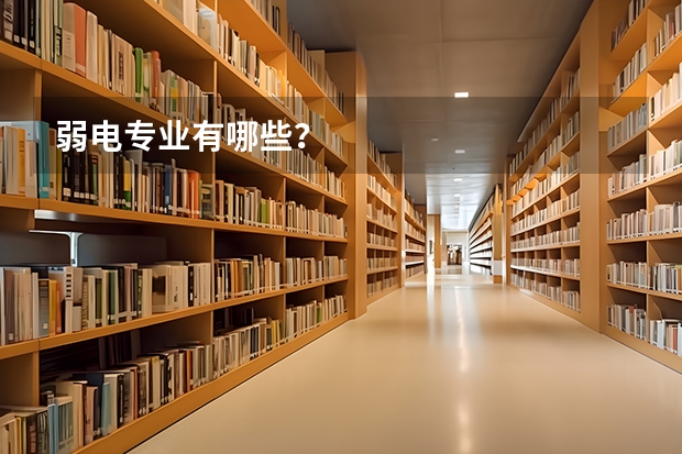 弱电专业有哪些?