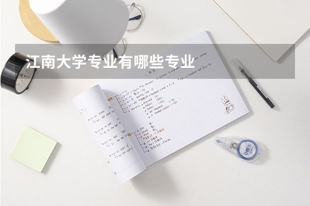 江南大学专业有哪些专业