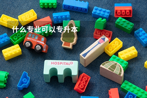 什么专业可以专升本