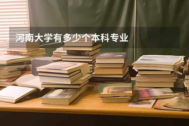 河南大学有多少个本科专业