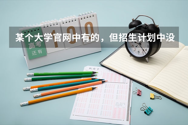 某个大学官网中有的,但招生计划中没有的专业可以报吗?