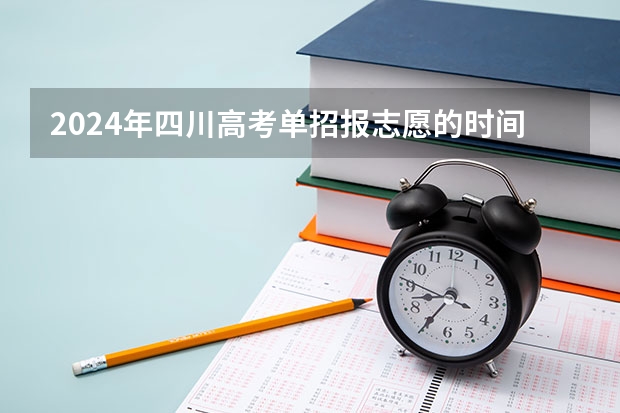 2024年四川高考单招报志愿的时间