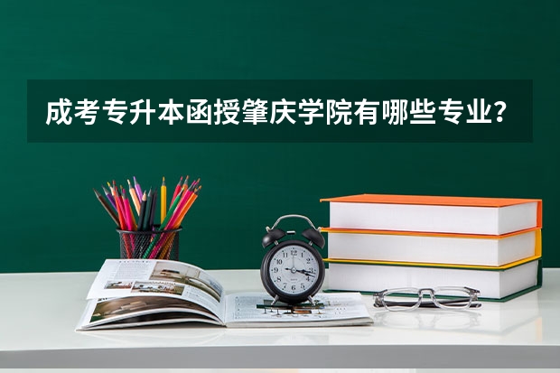 成考专升本函授肇庆学院有哪些专业?
