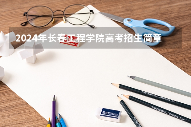 2024年长春工程学院高考招生简章