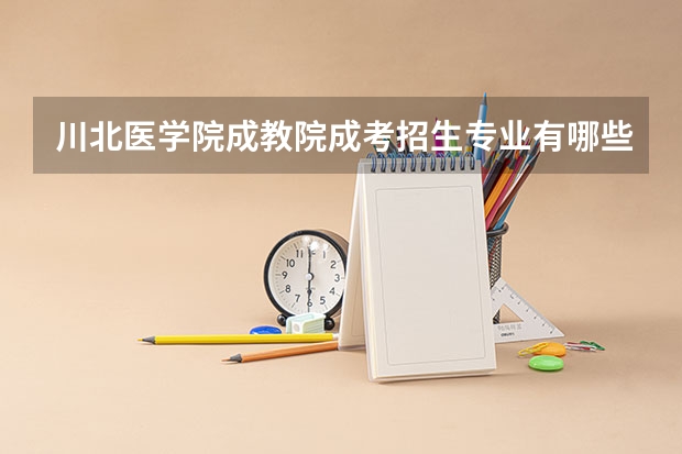 川北医学院成教院成考招生专业有哪些?