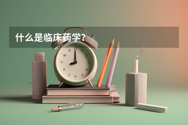 什么是临床药学?