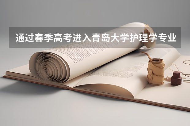 通过春季高考进入青岛大学护理学专业,毕业后是什么学历?