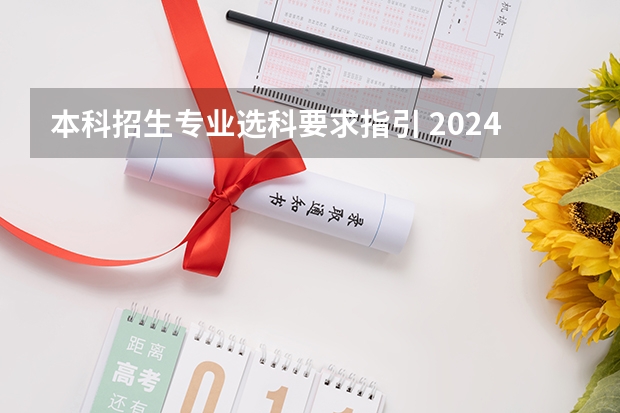本科招生专业选科要求指引 2024年拟在天津招生高等学校本科专业选考科目要求