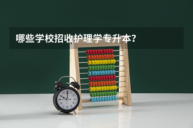 哪些学校招收护理学专升本？