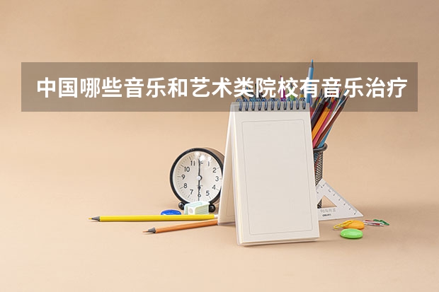 中国哪些音乐和艺术类院校有音乐治疗方向的硕士研究生招生?