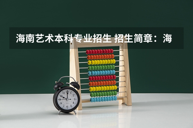 海南艺术本科专业招生 招生简章:海南大学普通本科招生计划