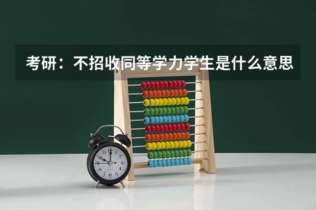 考研：不招收同等学力学生是什么意思有的