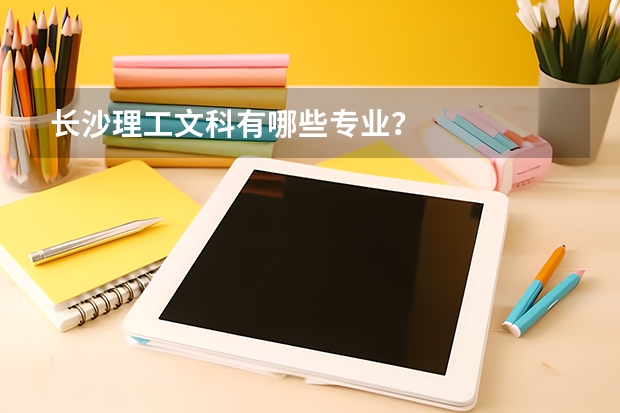 长沙理工文科有哪些专业?