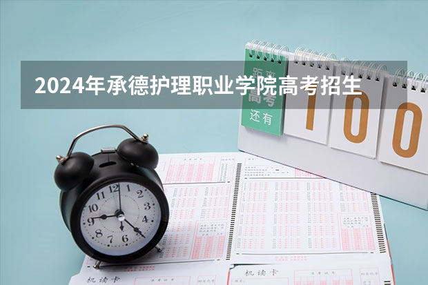 2024年承德护理职业学院高考招生简章